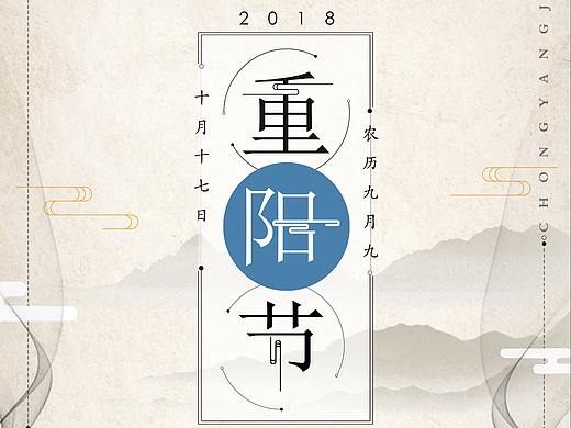 重陽（個人主頁-ZMzA2NTAwNDA=） - 海報 - 站酷設計師丹青畫風原創(chuàng)素材 - 站酷ZCOOL