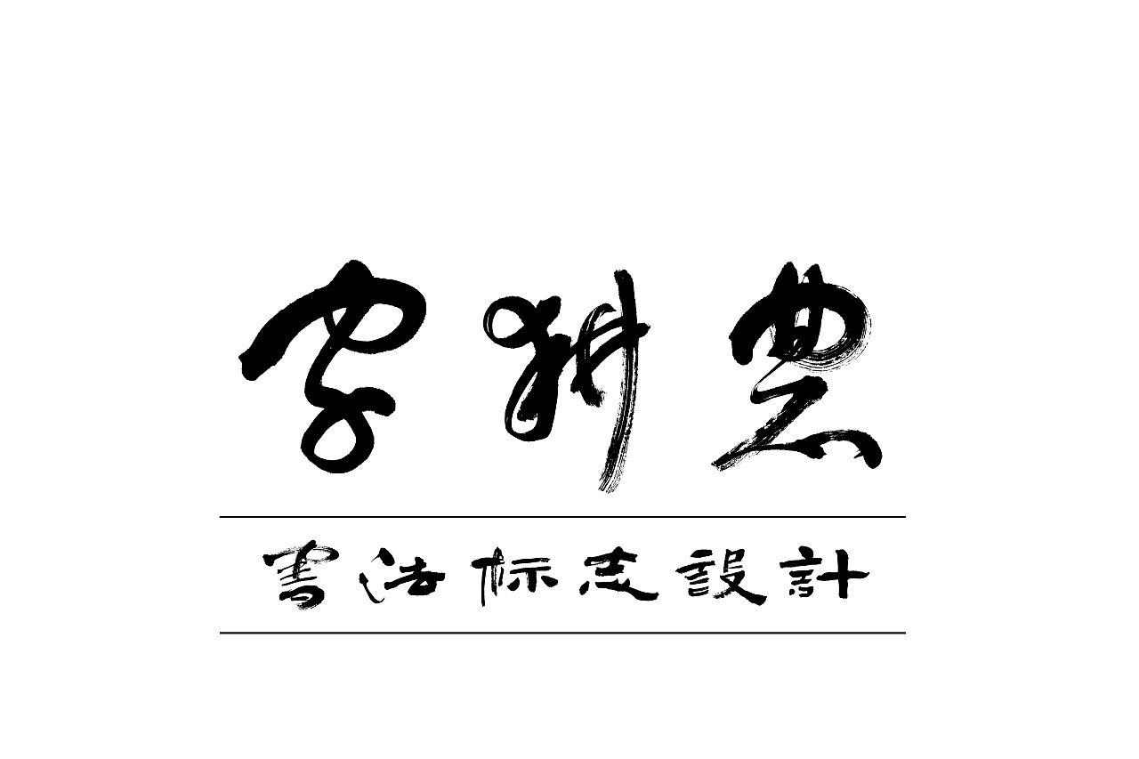 字耕农书法标志设计