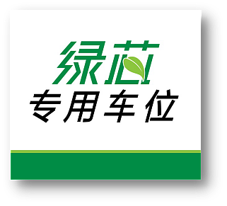 上汽集团绿芯管家（图ZNjgzMzE2ODA=） - Logo - 站酷设计师iiii5原创素材 - 站酷ZCOOL