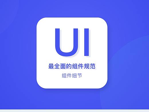 UI设计规范（组件细节）