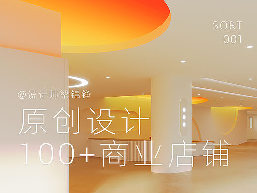 🔴100+原创商业店铺设计｜SORT&gt;001