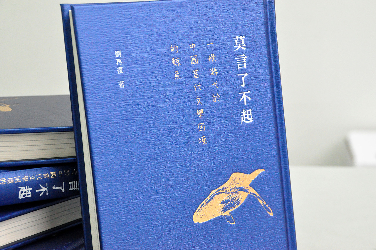 阿东哥最新封面设计： 香港中和2013年2月出版新书《莫言了不起：一條游弋於中國當代文學困境的鯨魚》（图ZODgxMjc2NA==） - 书籍/画册 - 站酷设计师阿东哥原创素材 - 站酷ZCOOL