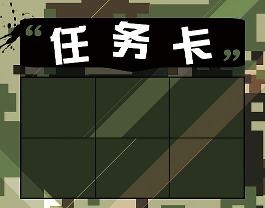 任务卡&成绩单（图ZMTAwOTkxMDY0） - 其他平面 - 站酷设计师小时候可俊了原创素材 - 站酷ZCOOL