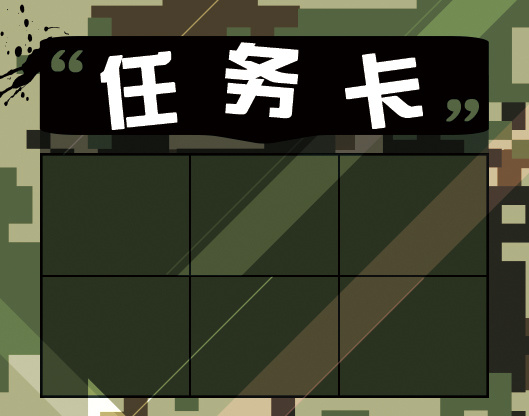 任务卡&成绩单
