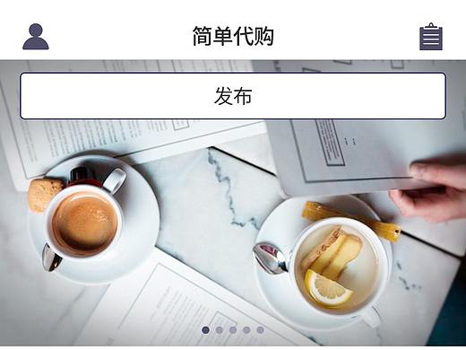 简单代购——ＡＰＰ页面设计