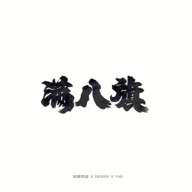 树康字迹（图ZMTkxNjg4OTg0） - 字体/字形 - 站酷设计师树康字迹原创素材 - 站酷ZCOOL