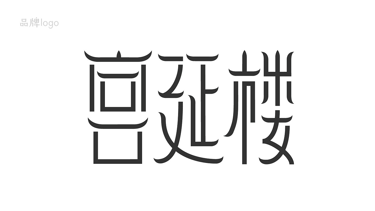 百年老字号品牌-宫延楼品牌视觉形象设计（图ZMjA4OTA4NjIw） - 品牌 - 站酷设计师文之刀原创素材 - 站酷ZCOOL