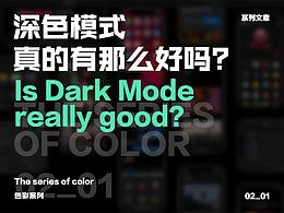 深色模式真的有那么好吗？