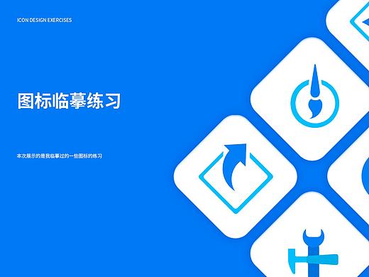 ICON图标临摹练习