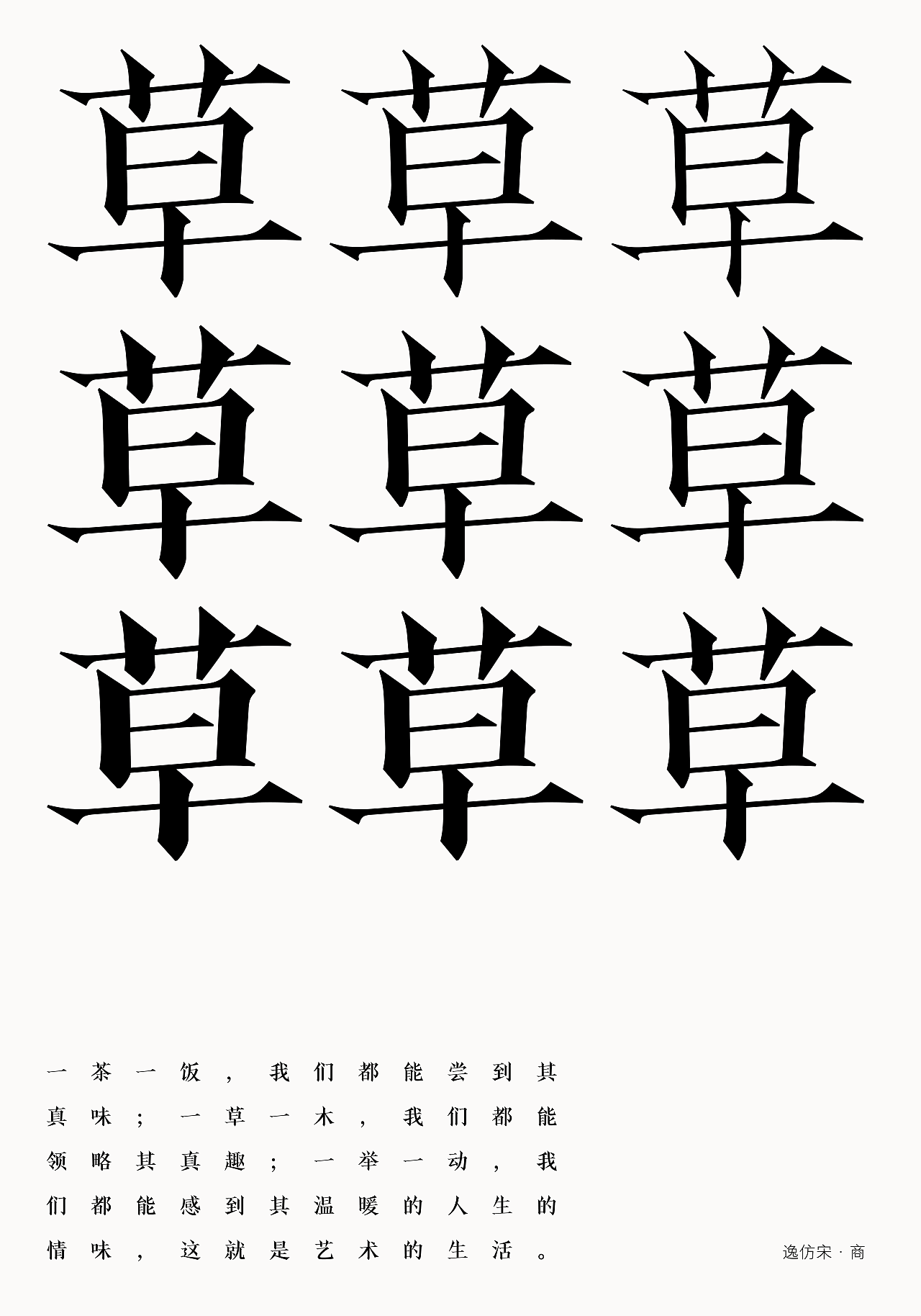 逸仿宋系列字体设计