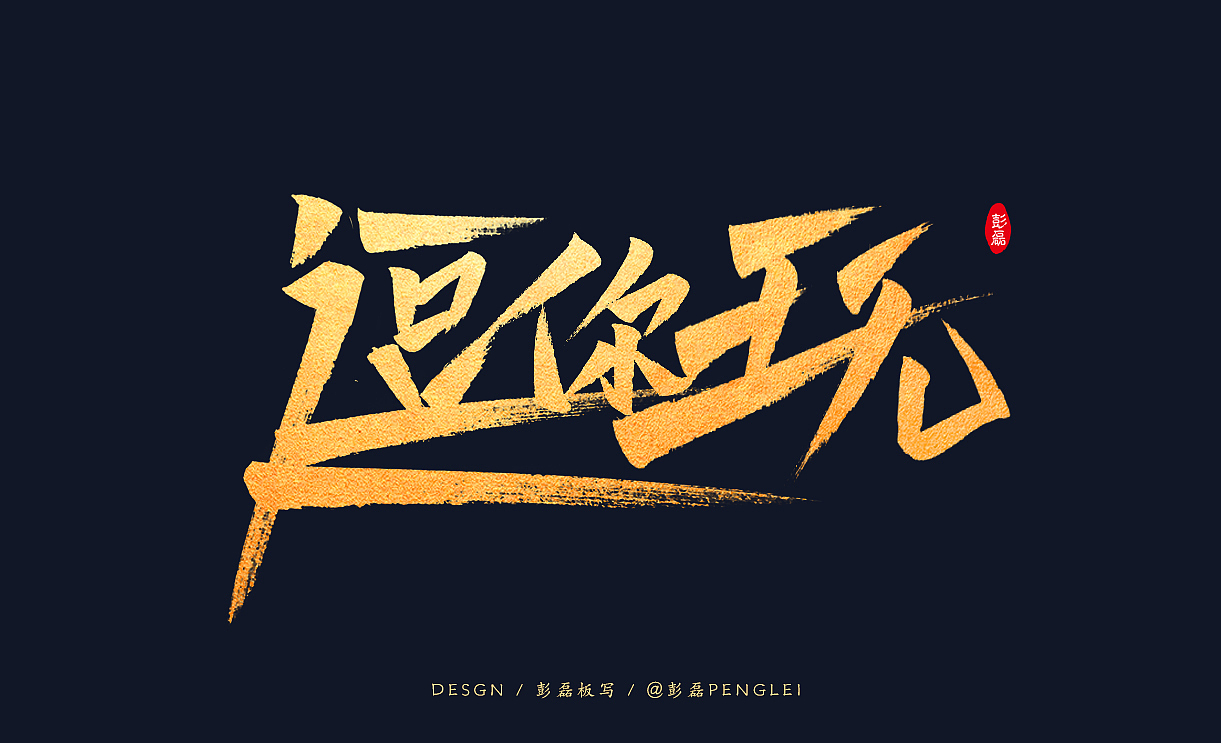 2022手写（二）（图ZMjkyNjQ3NTAw） - 字体/字形 - 站酷设计师小僧等你回头原创素材 - 站酷ZCOOL