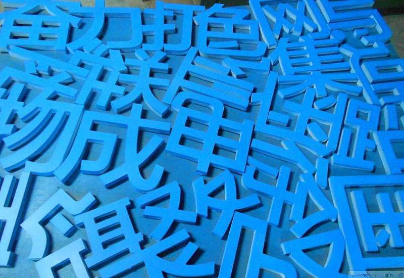 水晶字,有机字,亚克力字,pvc字,双色板字,雪佛板字有什么区别