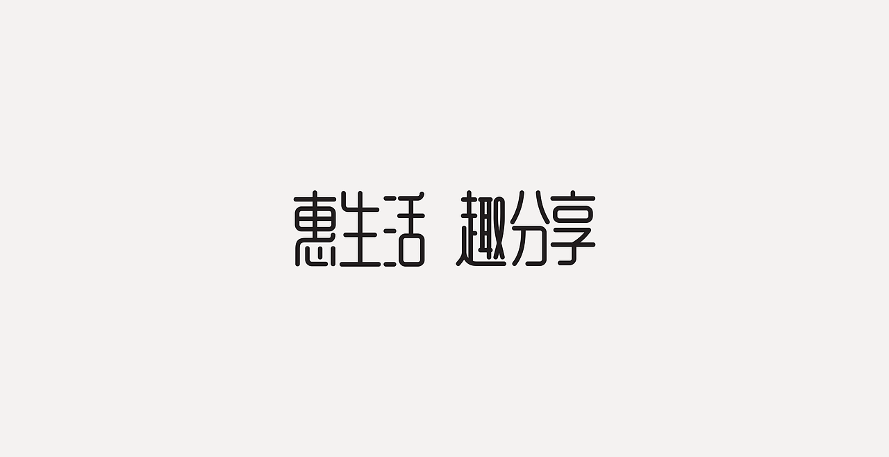 LOGOTYPE（图ZMjc5NTEyMzQ4） - 字体/字形 - 站酷设计师锐意堂原创素材 - 站酷ZCOOL