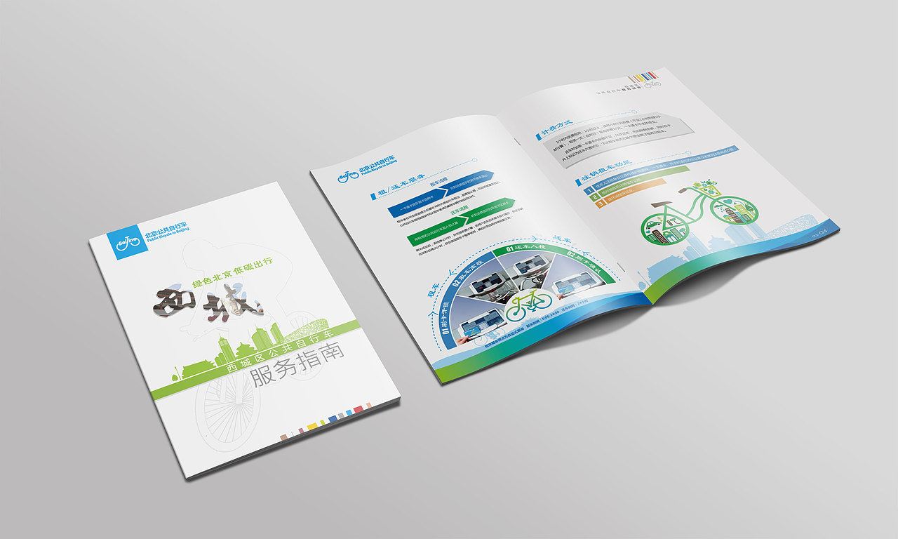 北京西城区公共自行车指南 www.521logo.com（图ZMzE4MTEyNzY=） - 书籍/画册 - 站酷设计师力邦品牌设计原创素材 - 站酷ZCOOL