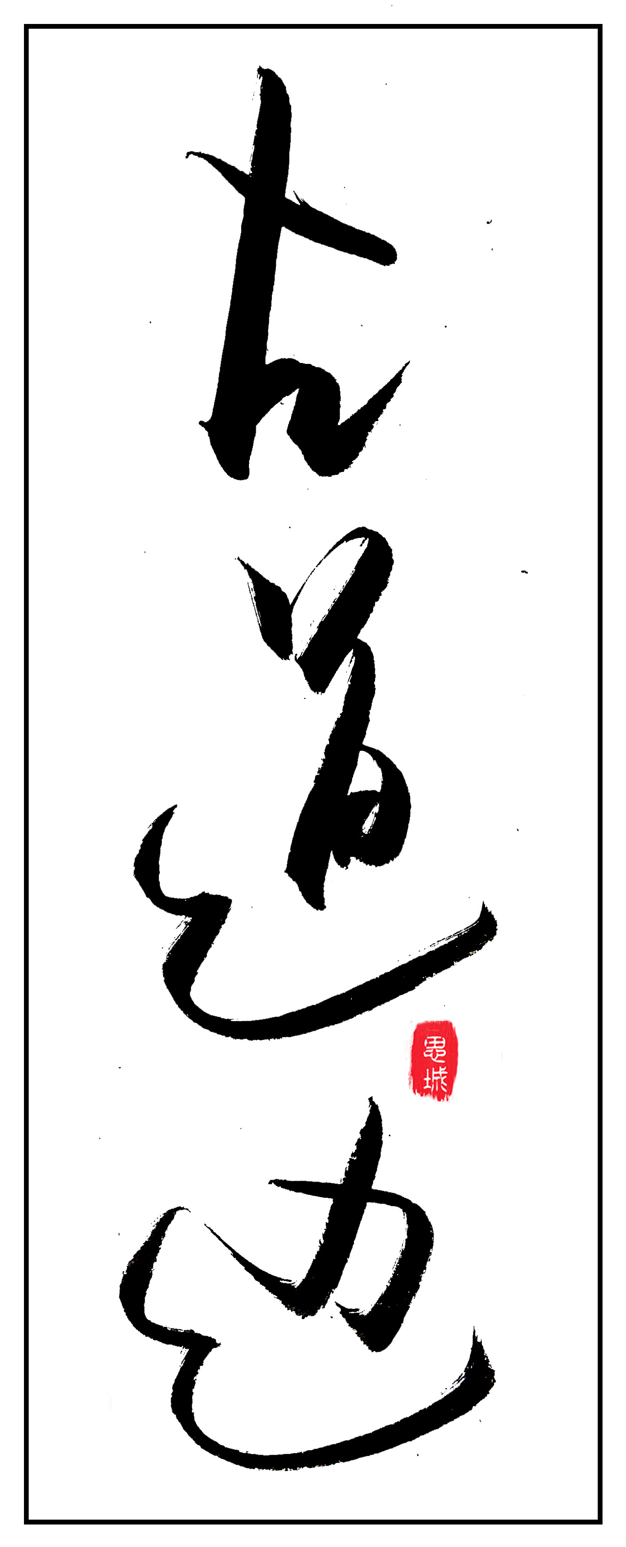 手写文字书法文字（图ZNzgyOTE5OTI=） - 字体/字形 - 站酷设计师手写的小城原创素材 - 站酷ZCOOL