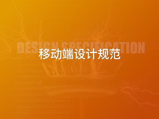 移动端设计规范
