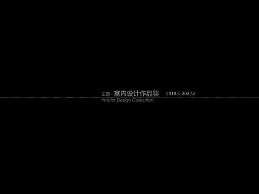 个人室内设计作品集
