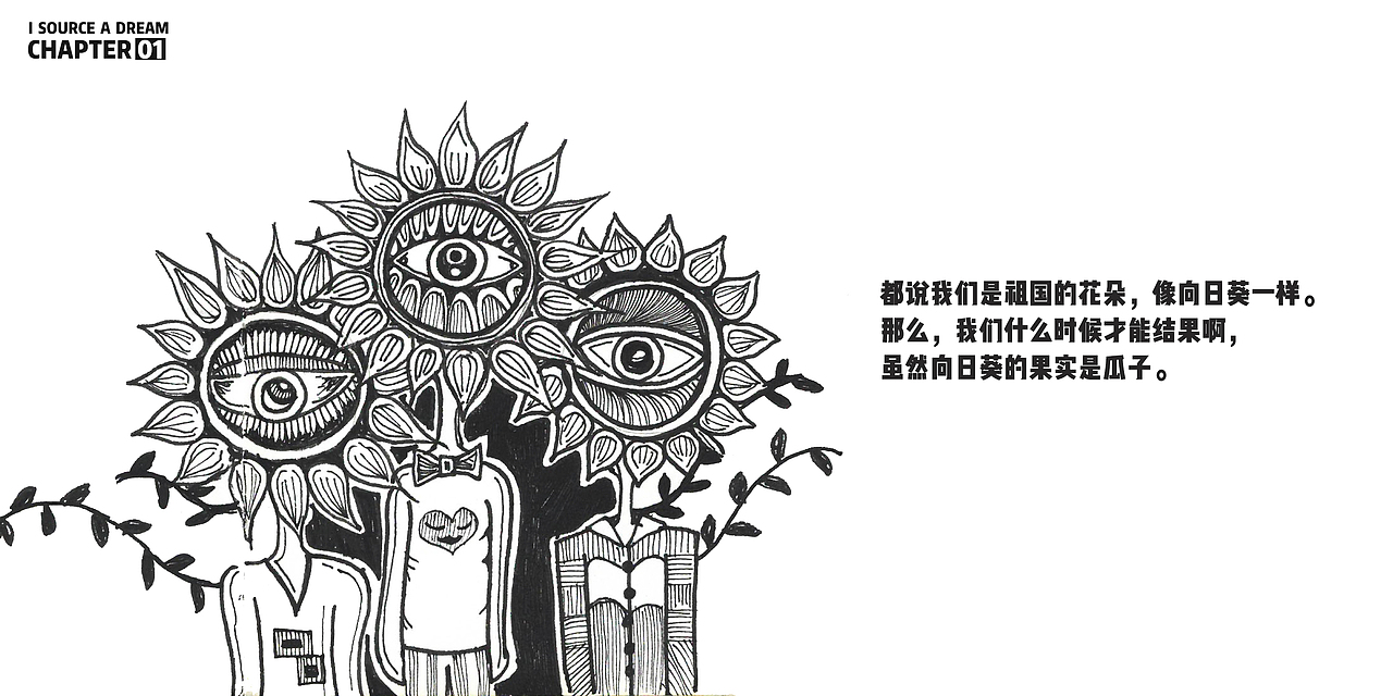 I SOURCE A DREAM（故事连载第一期）