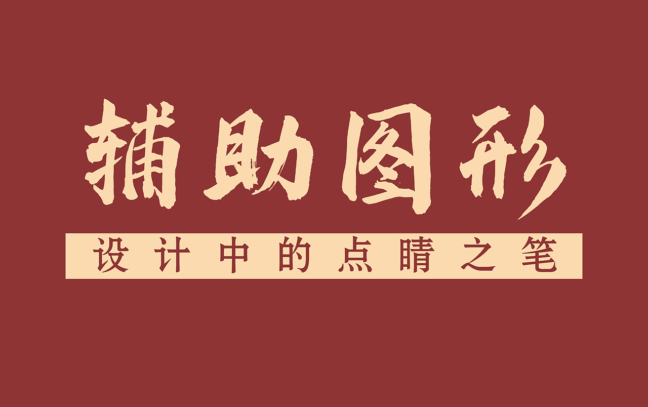 【辅助图形】设计中的点睛之笔,提升高级感的小技巧!