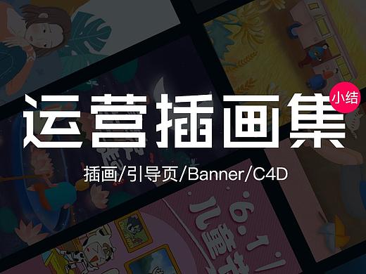 2019运营插画、IP、引导页、Banner、C4D小结