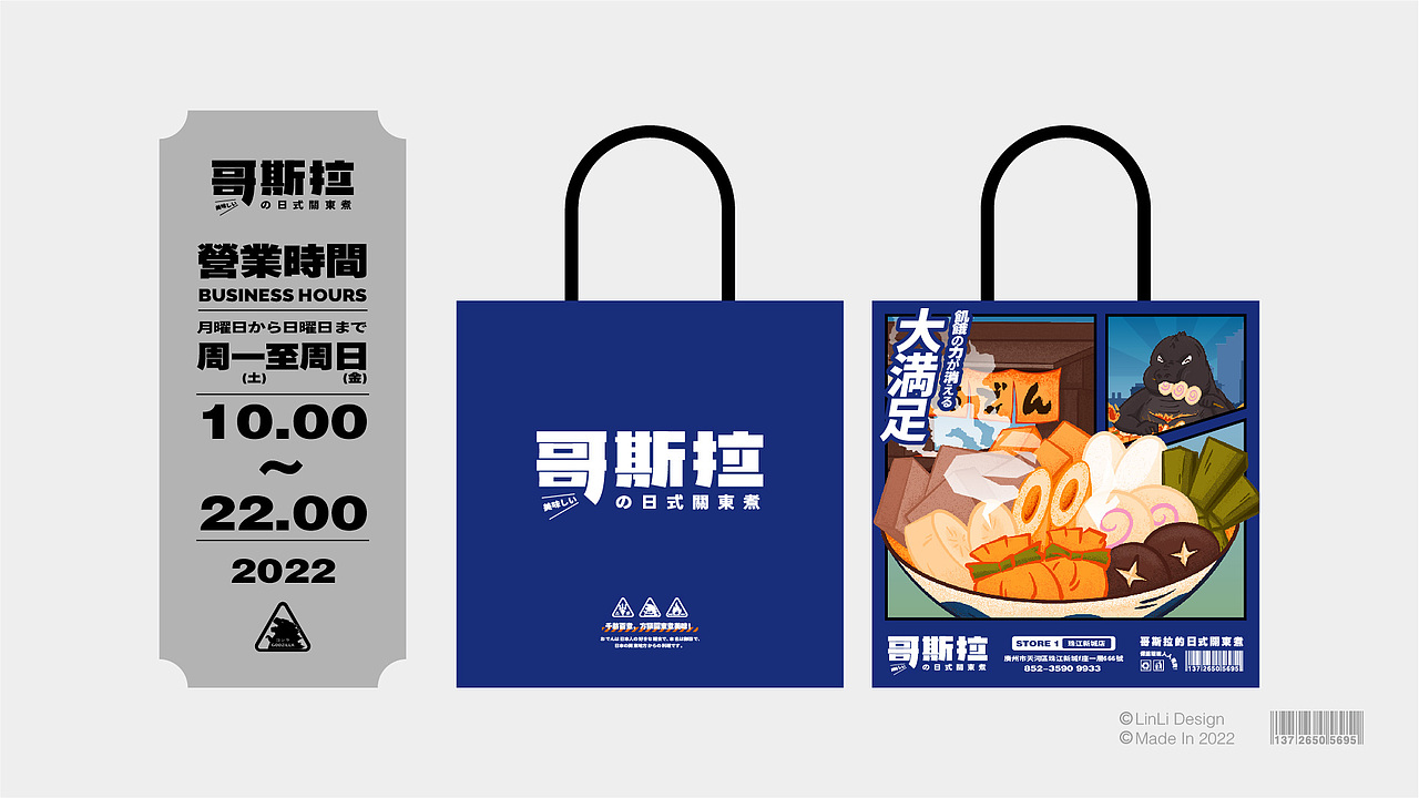 哥斯拉の日式關東煮（图ZMjg4ODMzMTg0） - 品牌 - 站酷设计师林立创意实验室原创素材 - 站酷ZCOOL