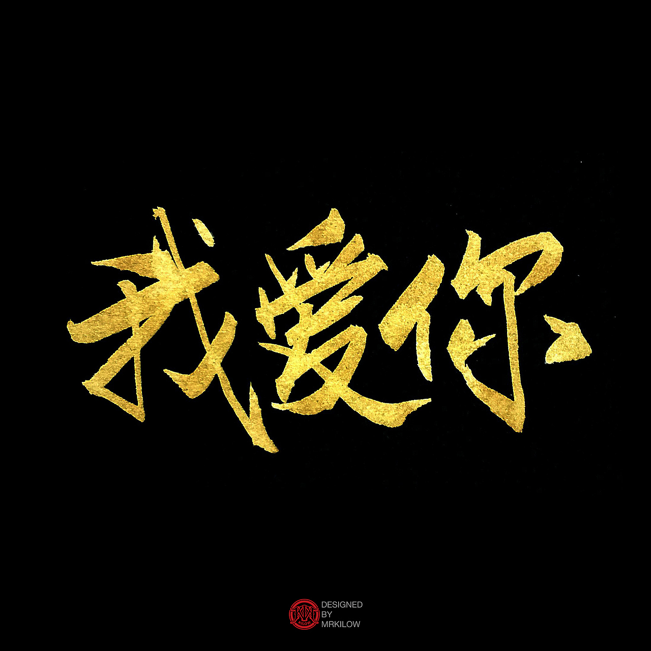 最近字体练习小结（图ZODgzOTQ3MzY=） - 字体/字形 - 站酷设计师千瓦特kilow原创素材 - 站酷ZCOOL