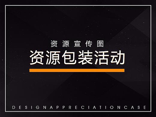 资源包装图宣传-平面设计