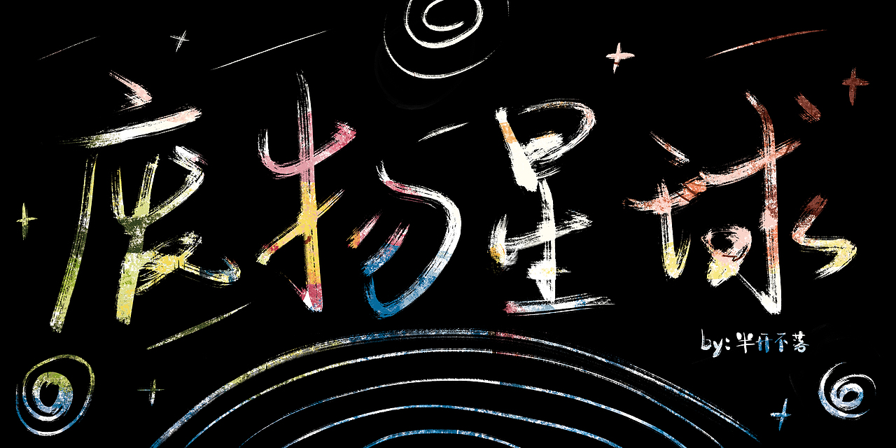 《废物星球》插画绘本（图ZMTc2NDc5MDg4） - 绘本 - 站酷设计师半开不落原创素材 - 站酷ZCOOL