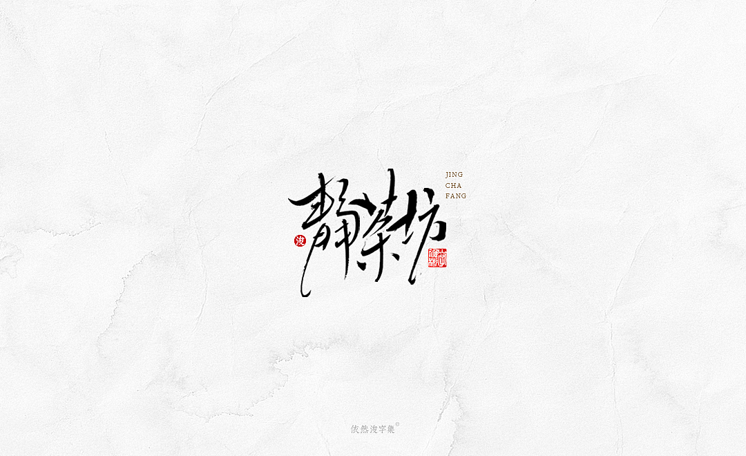 中国风手写书法字体（图ZMTkxODM3NDU2） - 字体/字形 - 站酷设计师依然浚原创素材 - 站酷ZCOOL
