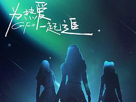 京东星娱乐超级IP日: 为热爱一起追