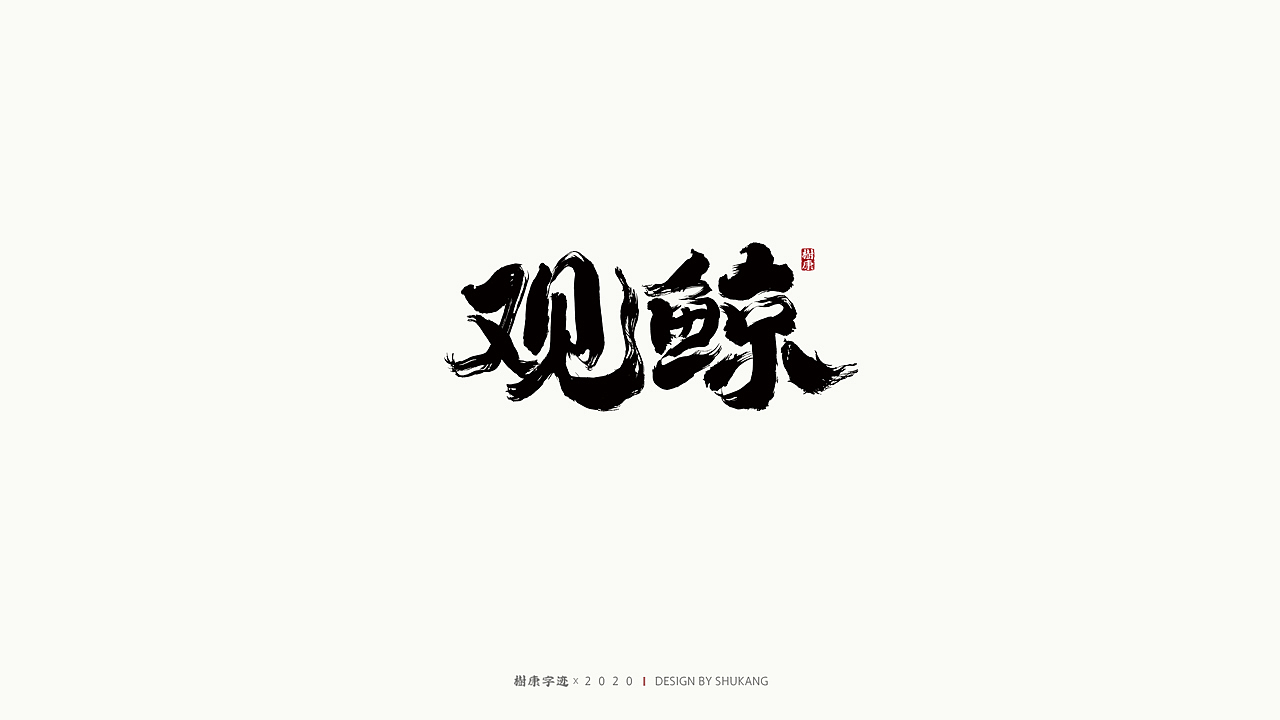 树康字迹|百字集