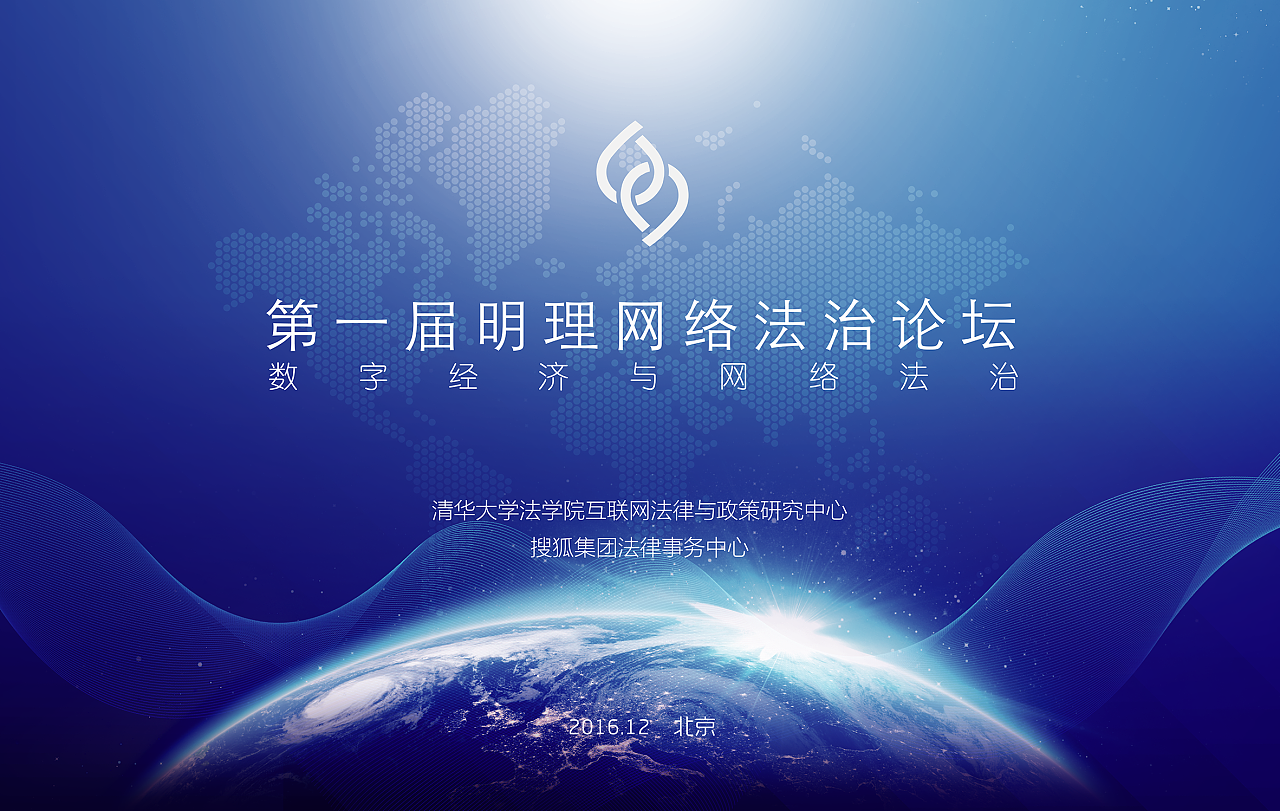 第一届明理网络法治论坛