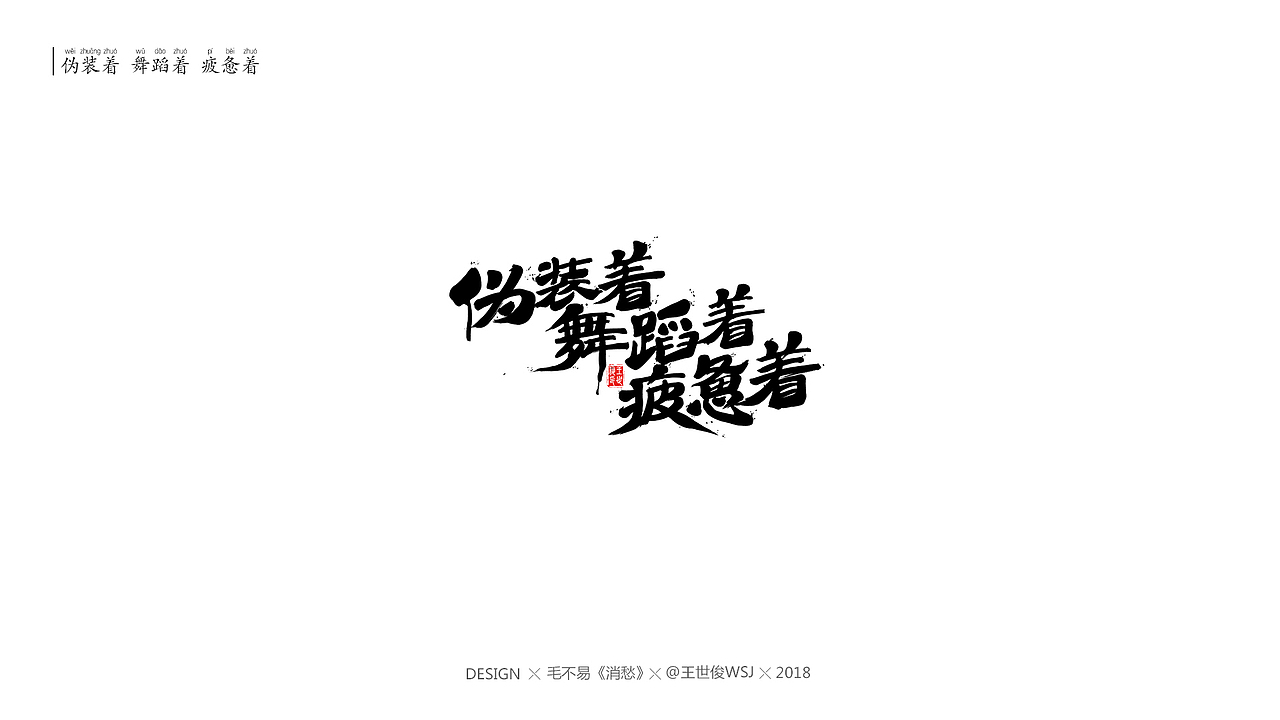 毛不易《消愁》官方MV 字体设计（图ZMTIwNDE5MTY4） - 字体/字形 - 站酷设计师王世俊wsj原创素材 - 站酷ZCOOL