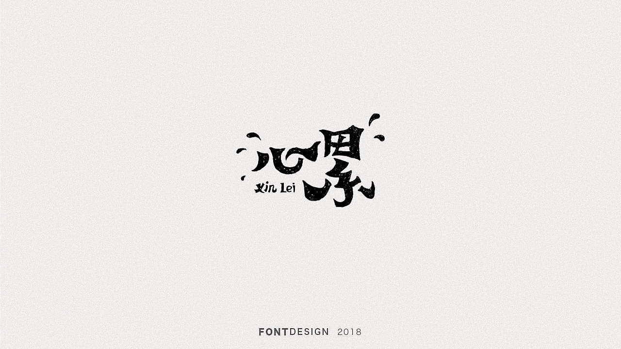 2018手绘字体设计小结