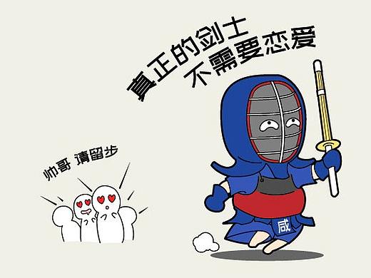 剑道师兄咸鱼哥