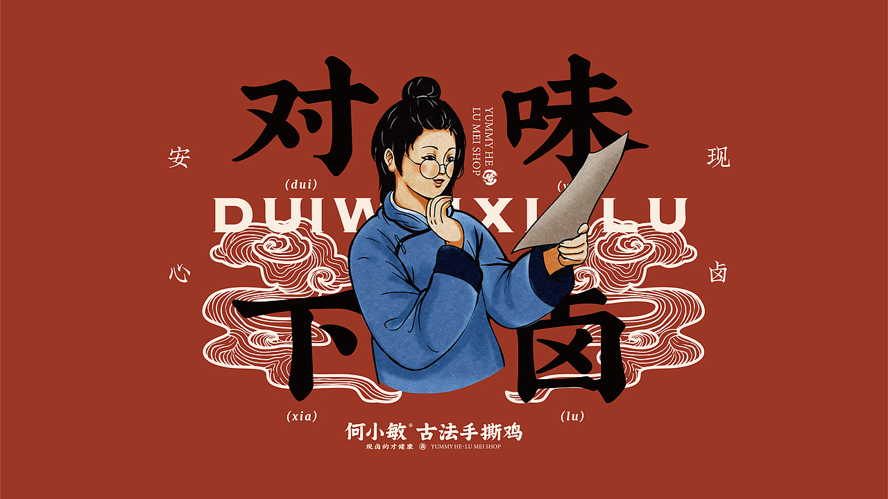 何小敏·鲜卤铺子品牌升级（图ZMjkwNDQzMDQ4） - 品牌 - 站酷设计师今晚造物原创素材 - 站酷ZCOOL