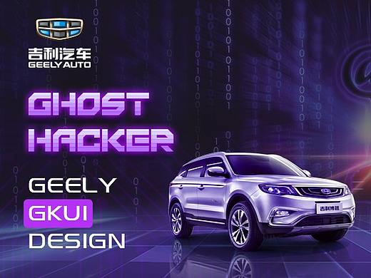 Ghost-Hacker【吉利汽车GKUI主题设计大赛】