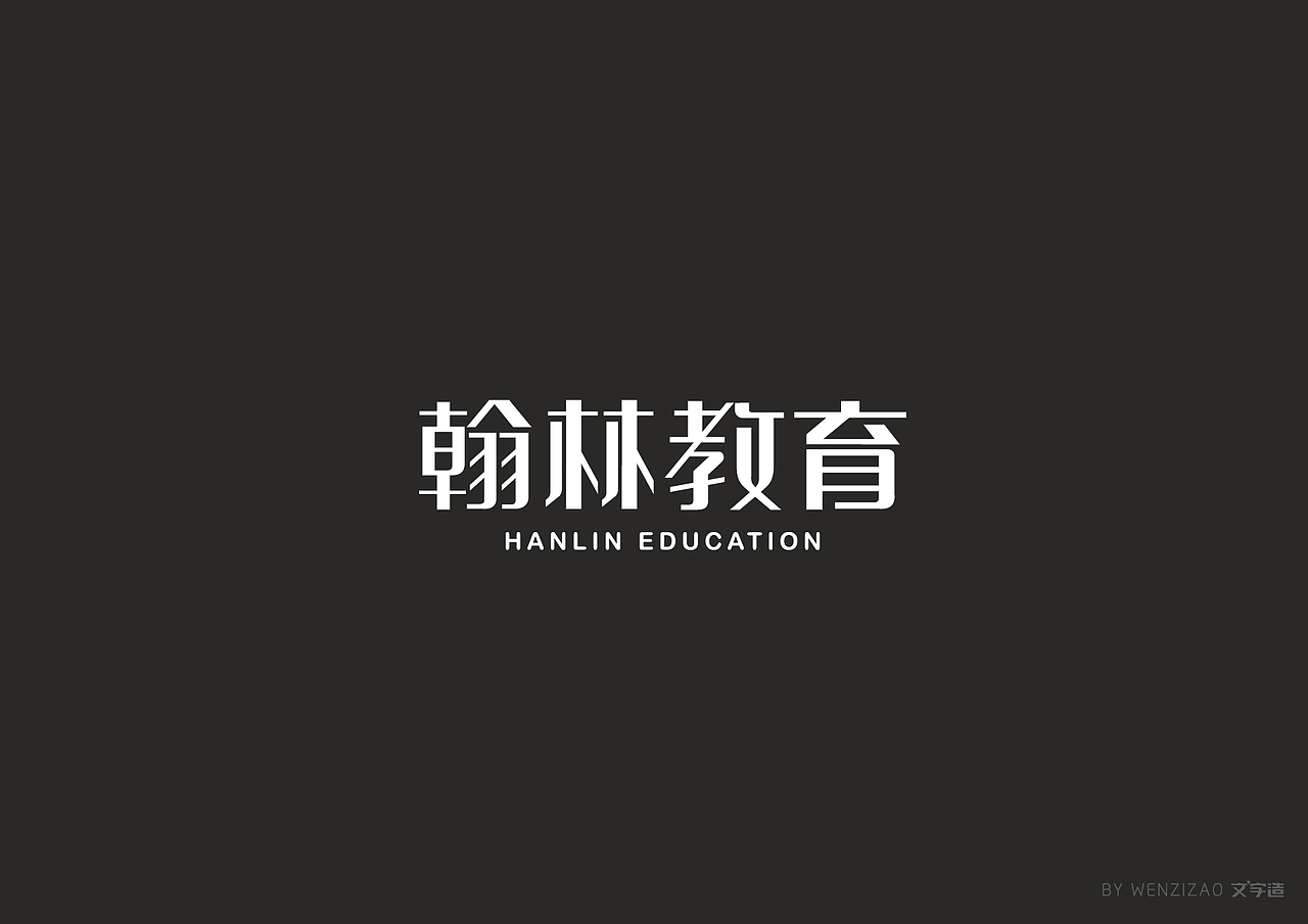 商业字体设计整理（二）（图ZMTI0MDIyMTYw） - 字体/字形 - 站酷设计师赵喜文savin原创素材 - 站酷ZCOOL