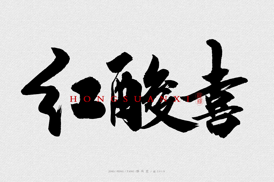 斗字-毛笔字(2018合集)