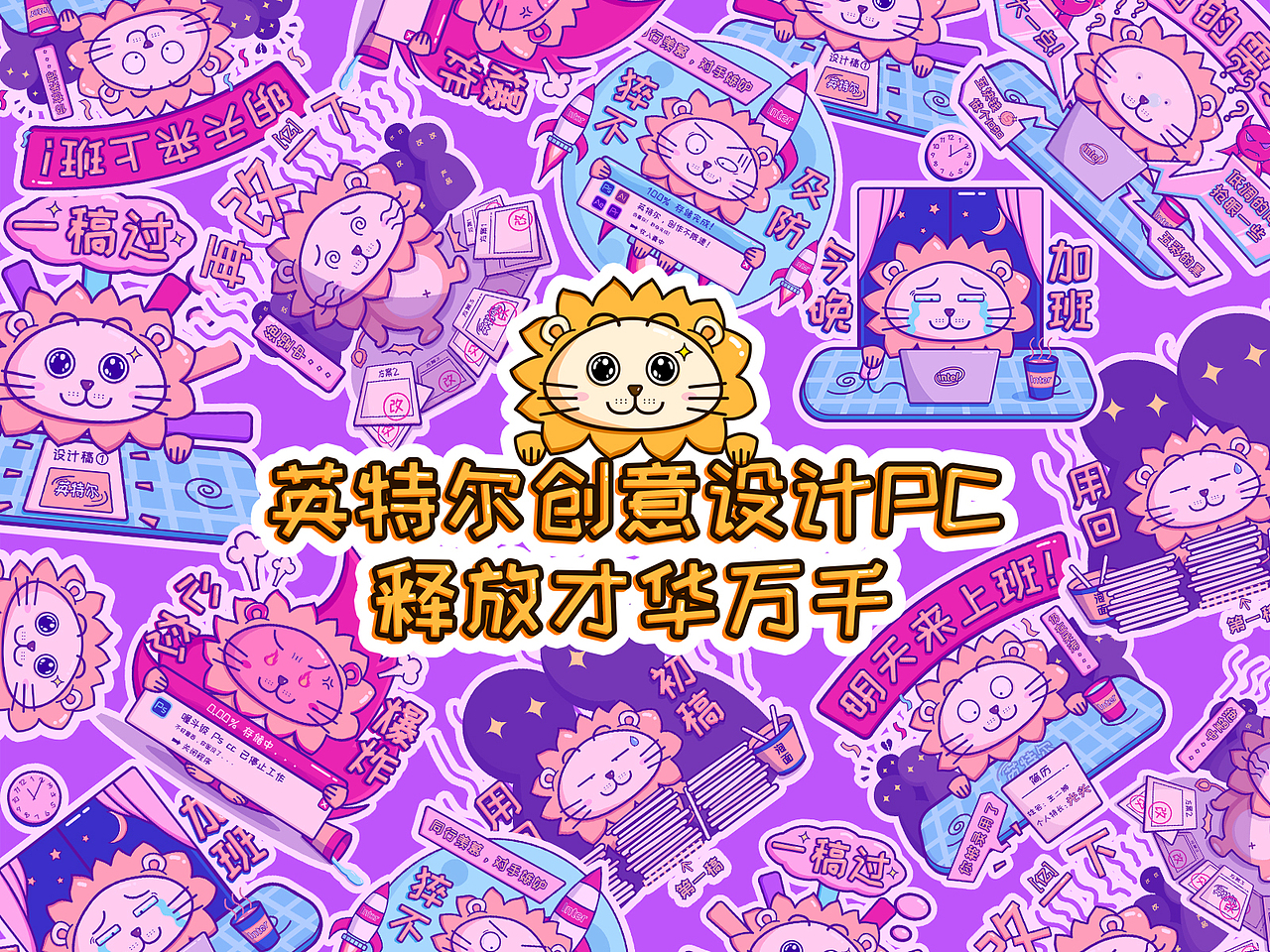 英特尔创意设计贴纸——设计狮的日常（图ZMTczMTg0NzA4） - 艺术插画 - 站酷设计师大希瓜原创素材 - 站酷ZCOOL