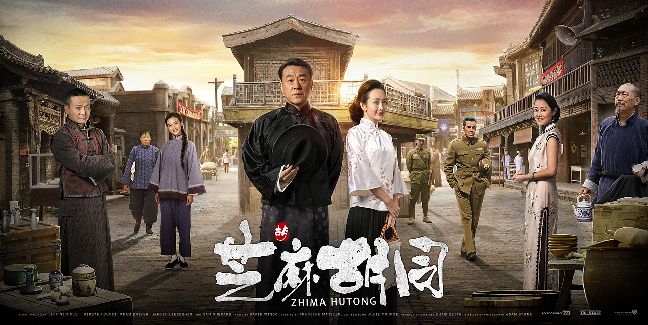 芝麻胡同电视剧海报设计合成设计人像精修