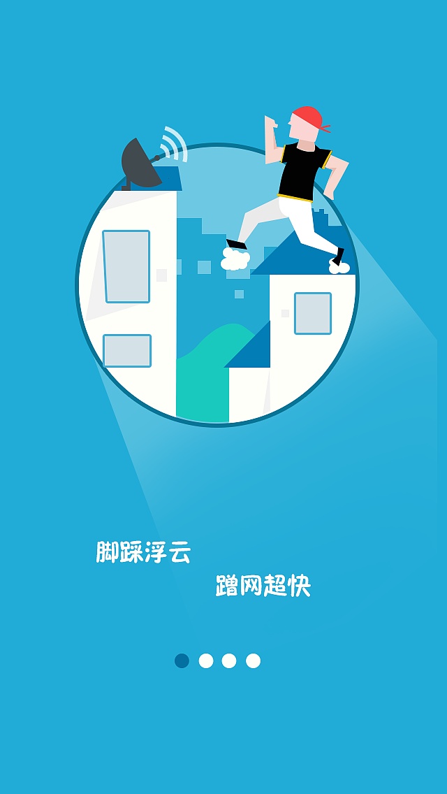 引导页(蹭网篇)