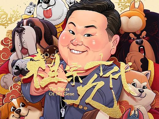 《祖宗十九代》电影海报设计