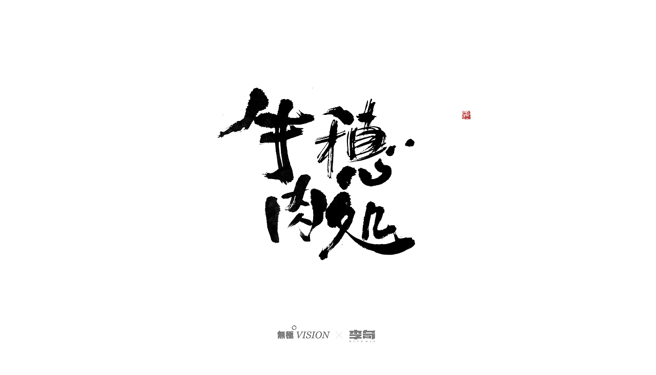 字体-合集壹