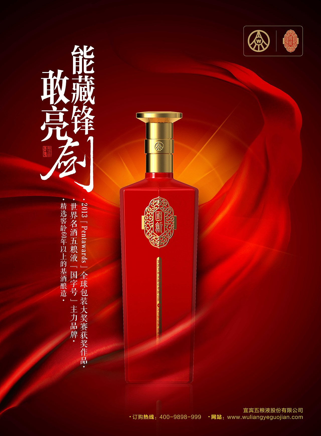 五粮液国剑酒形象推广设计
