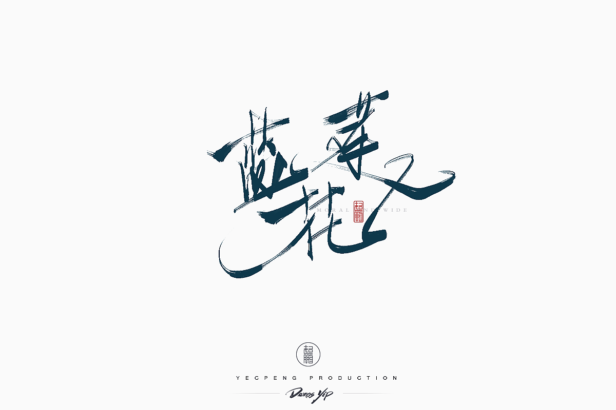 Chinese-Typeface-Design Vol-2（图ZMTQyMjMwMTA0） - 字体/字形 - 站酷设计师yecpeng原创素材 - 站酷ZCOOL