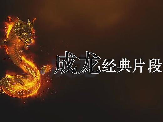 成龙经典混剪（个人主页-ZMzMzOTI2NDA=） - 短片 - 站酷设计师宋大遥原创素材 - 站酷ZCOOL