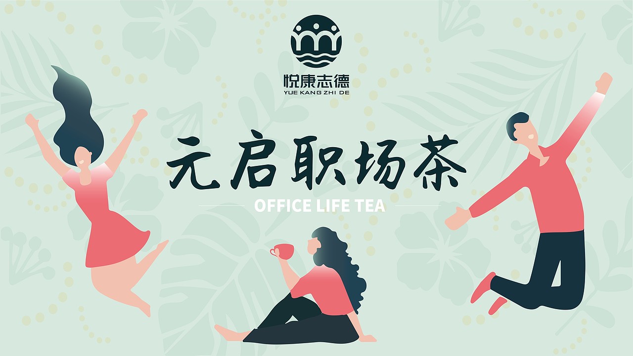 当代年轻人的朋克养生茶 | 致敬「职场超人」(图ZMjU4MTk3NDgw) - 包装 - 站酷设计师北京朗策品牌原创素材 - 站酷ZCOOL