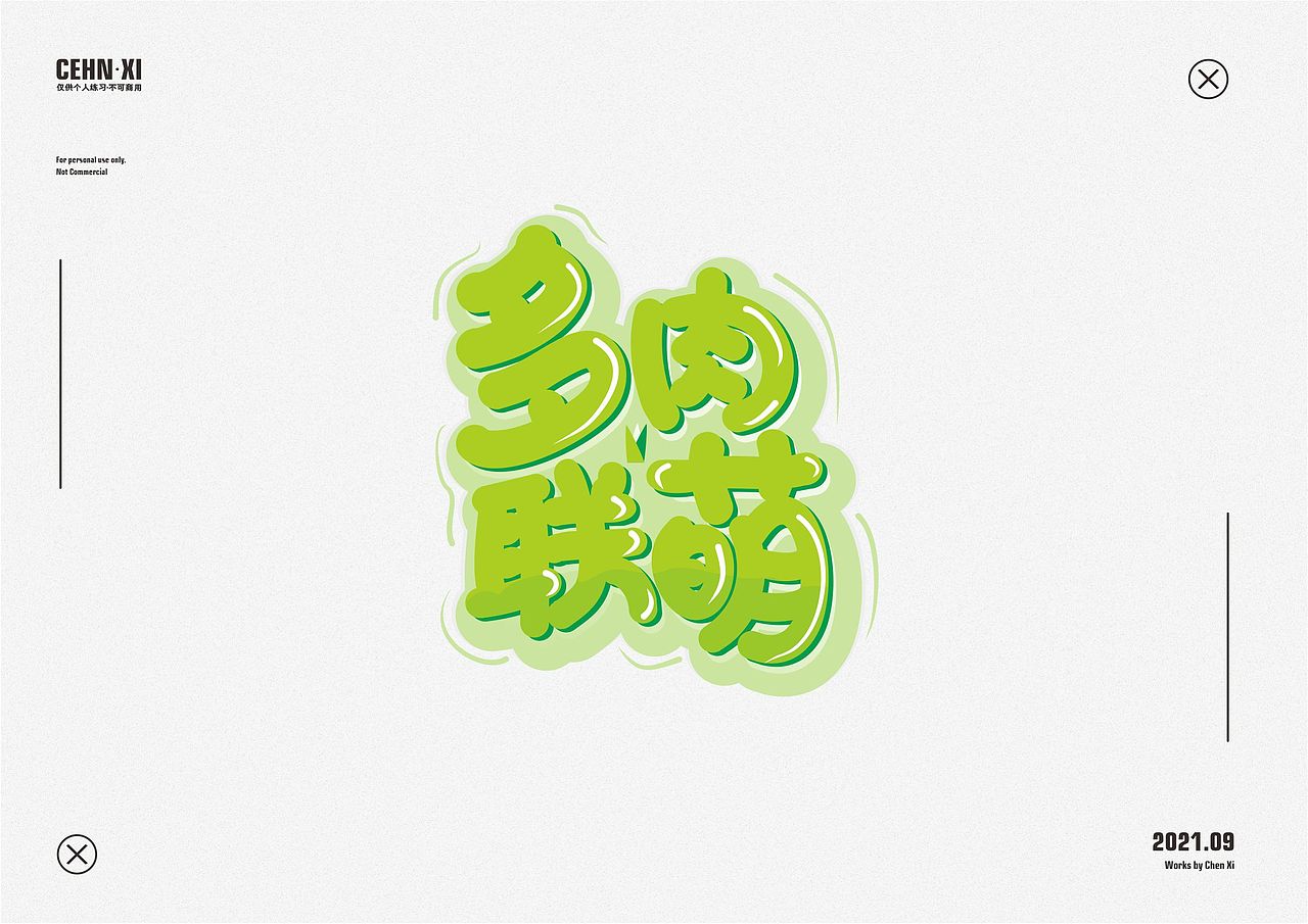 字体设计 第二篇