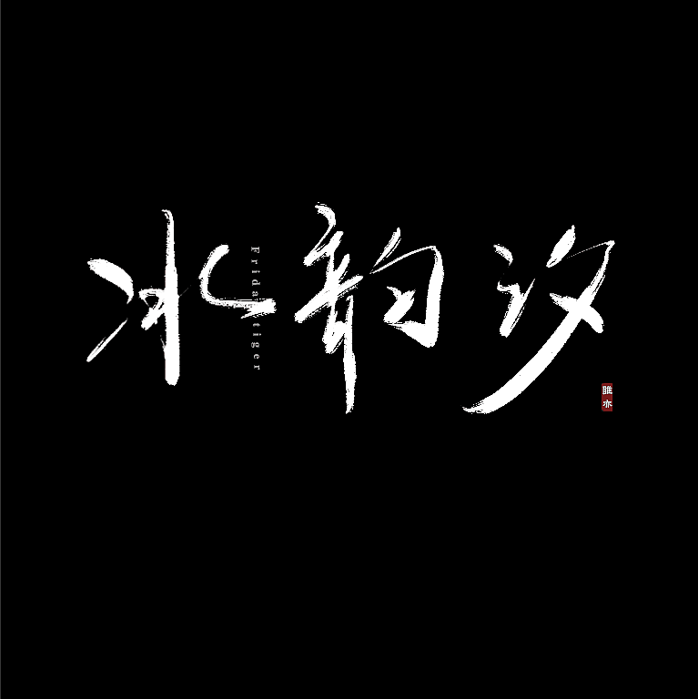 胖玻璃球儿